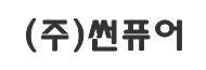 (주)썬퓨어
